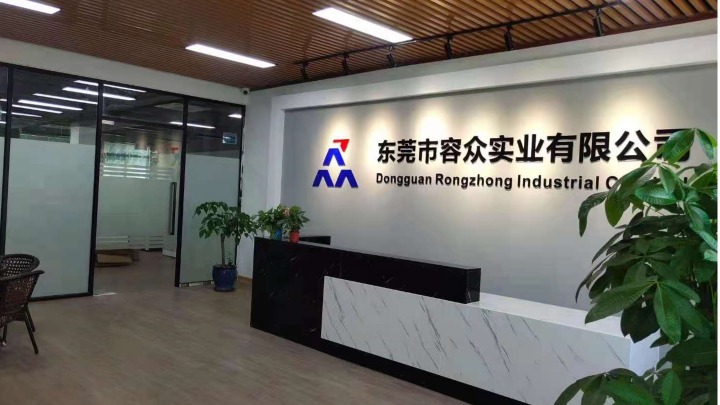 东莞市容众实业有限公司图1