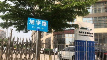 讯创（天津）电子有限公司图3