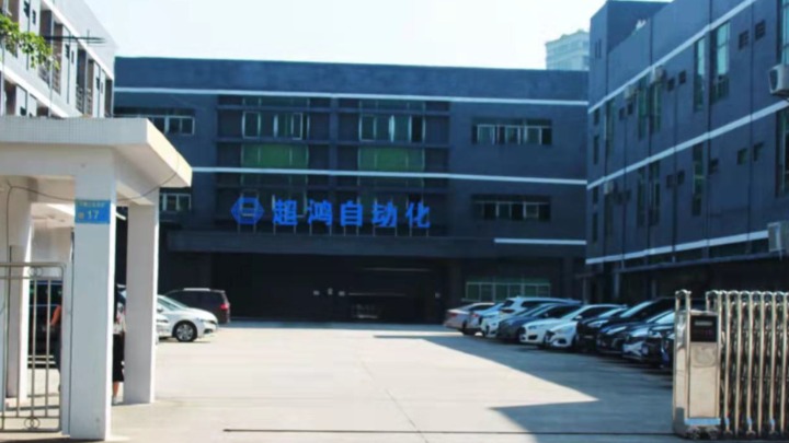 东莞市超鸿自动化设备有限公司图3