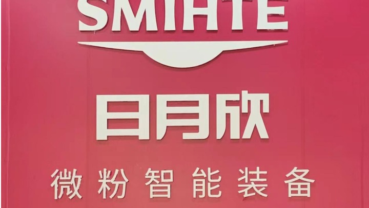 广东省日月欣智能装备有限公司图1