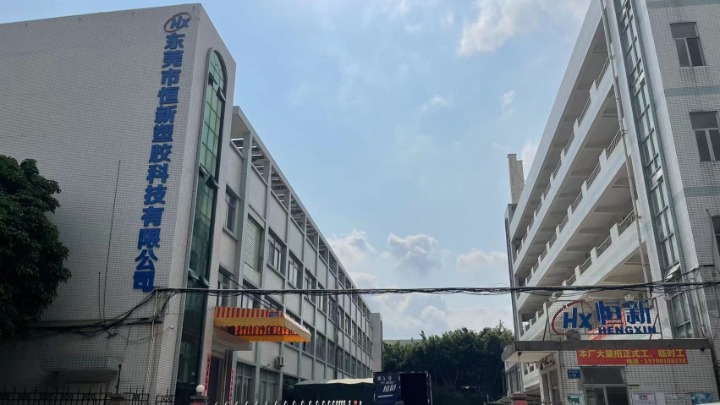 东莞市恒新塑胶科技有限公司图1