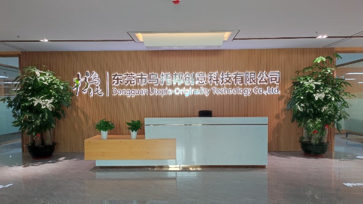 东莞市乌托邦创意科技有限公司图1