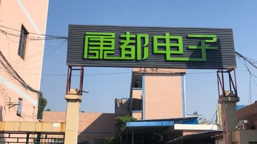东莞市康都电子制造有限公司图3