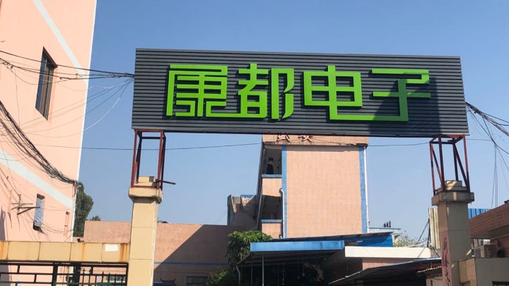 东莞市康都电子制造有限公司图3