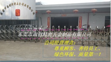 东莞市南创精密五金制品有限公司图1