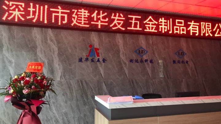 深圳市建华发五金制品有限公司图2