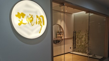 东莞市艾悦阁健康咨询服务部图1