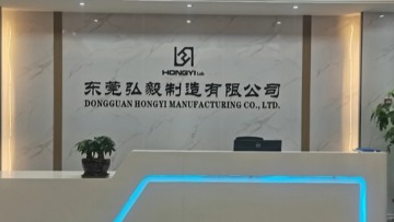 东莞弘毅制造有限公司图3