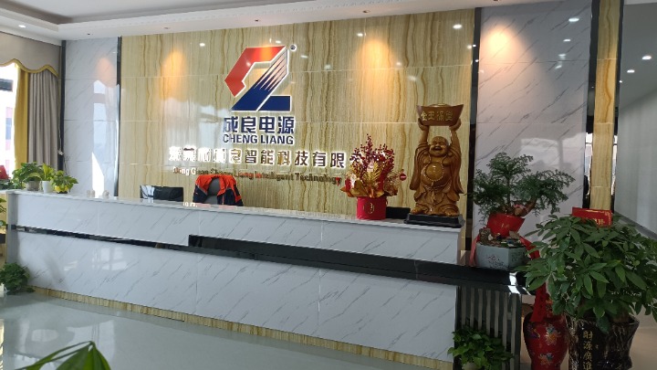 东莞市成良智能科技有限公司图8