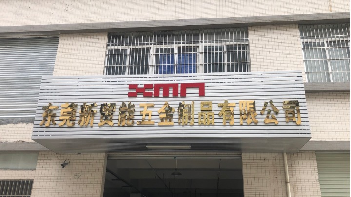 东莞新贸能五金制品有限公司图1