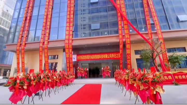 东莞市成良智能科技有限公司图9