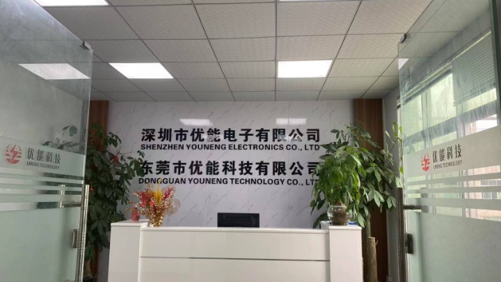 东莞市优能科技有限公司图1