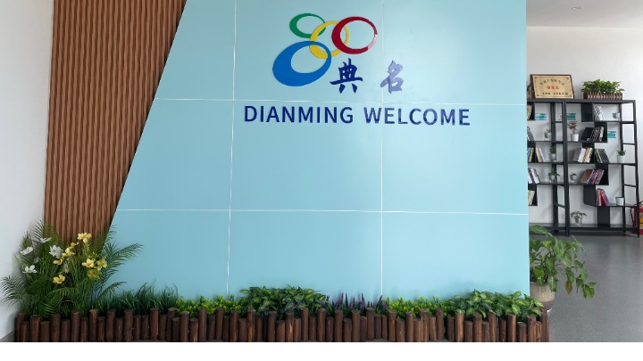 典名科技（广东）有限公司图1