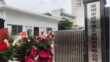 深圳市建华发五金制品有限公司图4