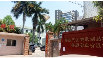 东莞市群信五金塑胶制品有限公司图1