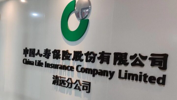中国人寿保险股份有限公司清远分公司城区第一营销服务部图片0