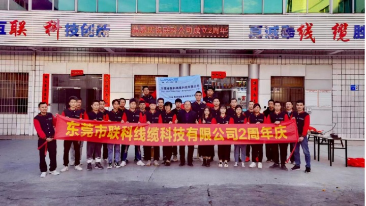 东莞市联科线缆科技有限公司图1