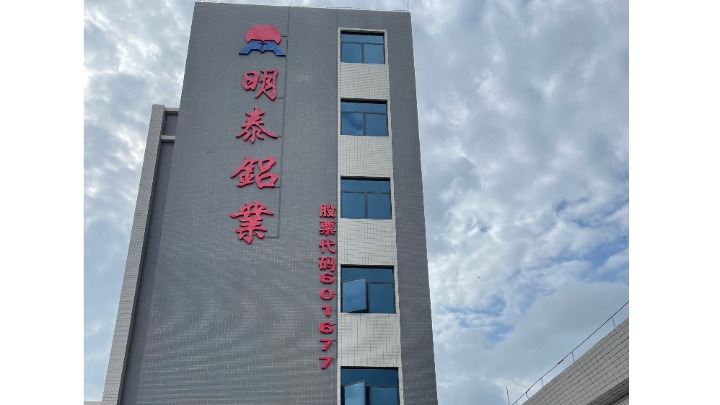 泰鸿铝业（东莞）有限公司图5