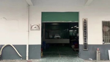 东莞市富惠电子设备有限公司图1