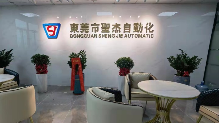 东莞市圣杰自动化机械科技有限公司图1