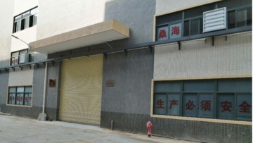 广东桑海环保有限公司图7