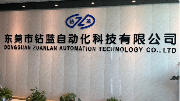 东莞市钻蓝自动化设备有限公司图1