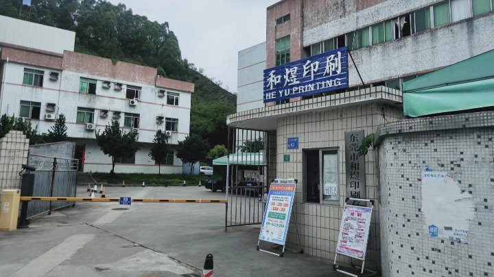 东莞市和煜印刷有限公司图3