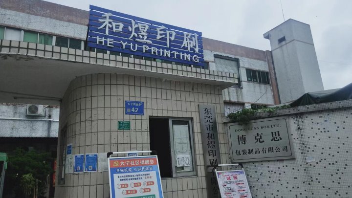 东莞市和煜印刷有限公司图1