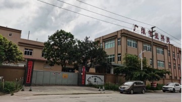 惠州市广维智能科技有限公司图1
