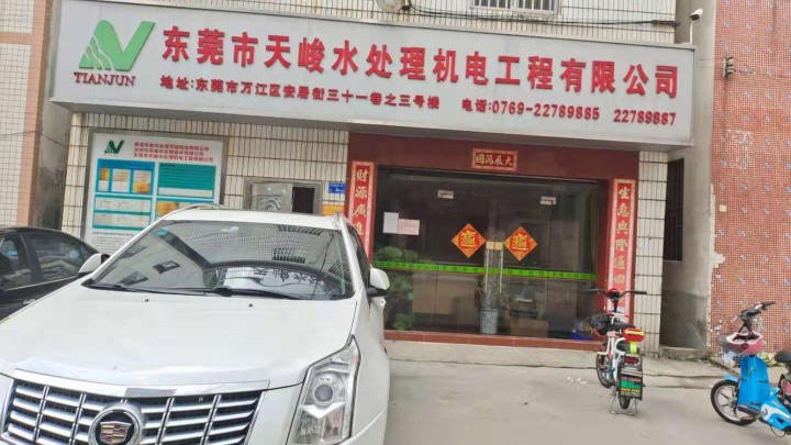 东莞市天峻水处理机电工程有限公司图1