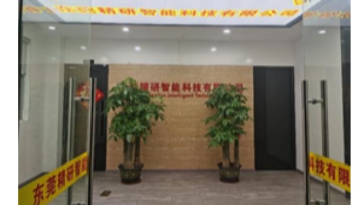 东莞精研智能科技有限公司图1