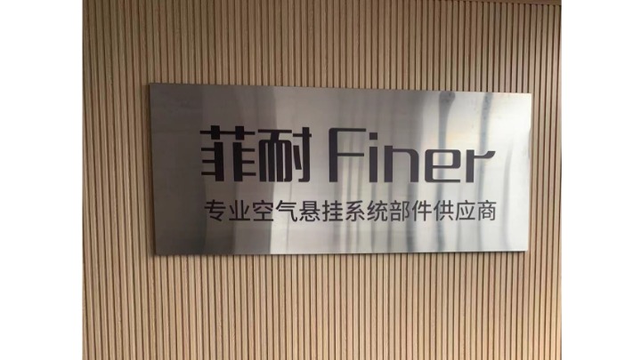 东莞市菲耐汽车零部件有限公司图2