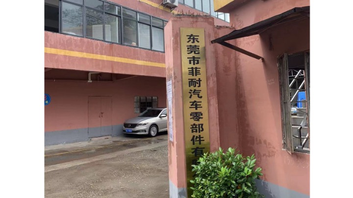 东莞市菲耐汽车零部件有限公司图1