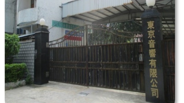 东景音响（东莞）有限公司图1