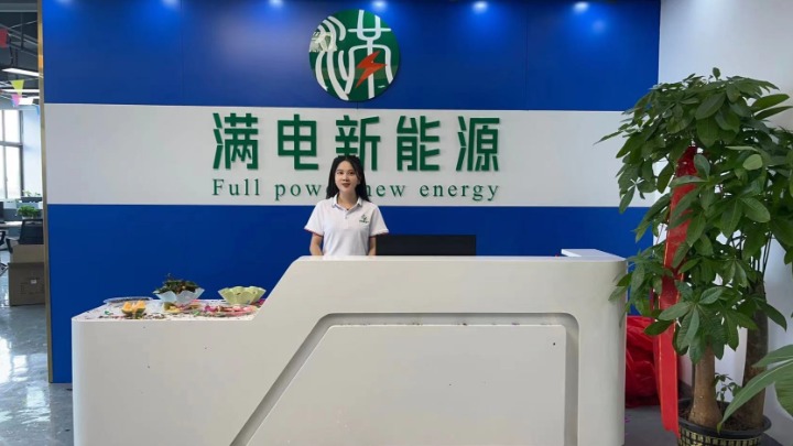 东莞市满电新能源科技有限公司图1