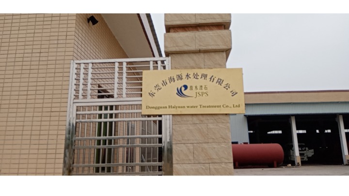东莞市海源水处理有限公司图2