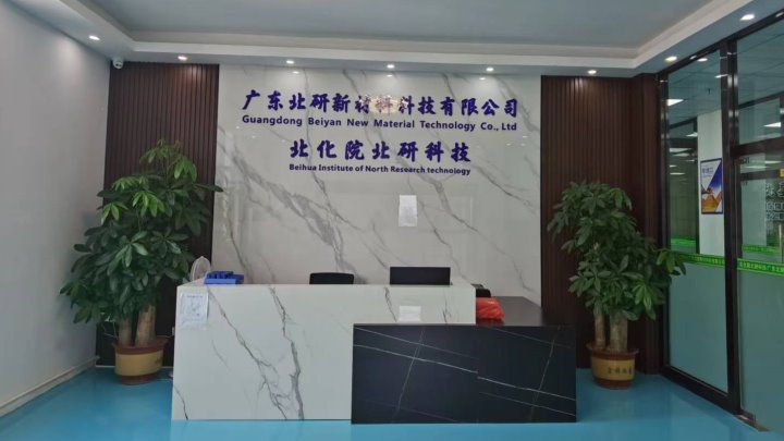 广东北研新材料科技有限公司图5