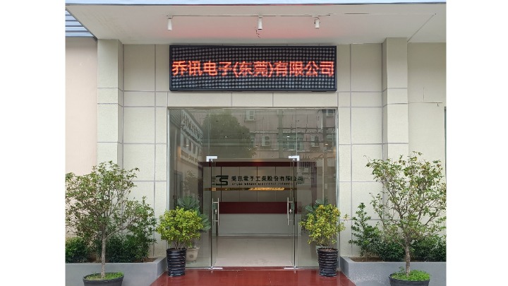 乔讯电子（东莞）有限公司图5