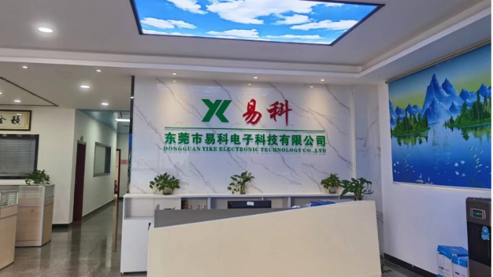 东莞市易科电子科技有限公司图1