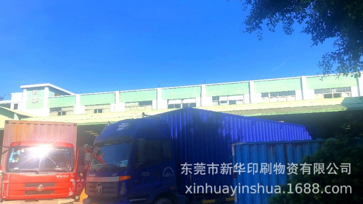 东莞市新华印刷物资有限公司图1