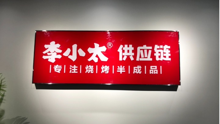 东莞市李小太供应链管理有限公司图2