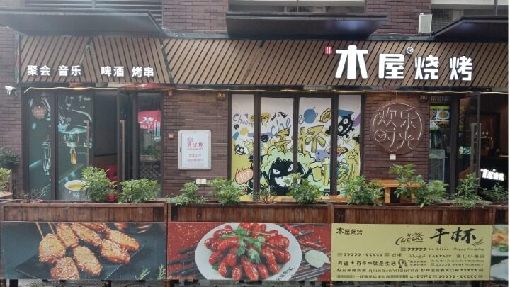 惠州市惠阳区新圩爱玲烧烤店图片1
