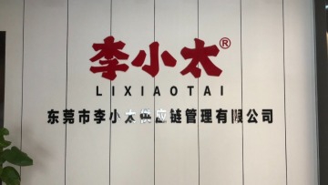东莞市李小太供应链管理有限公司图1
