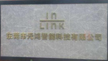 东莞市元鸿智能科技有限公司图2