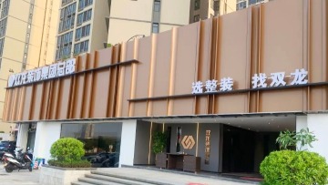 江门市双龙装饰设计有限公司图2