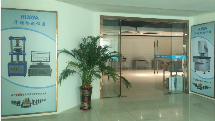 东莞华雅检测仪器有限公司图2