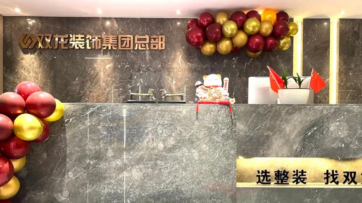 江门市双龙装饰设计有限公司图1