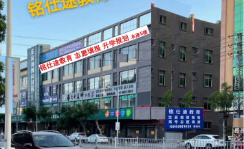 东莞铭仕途教育科技有限公司图1