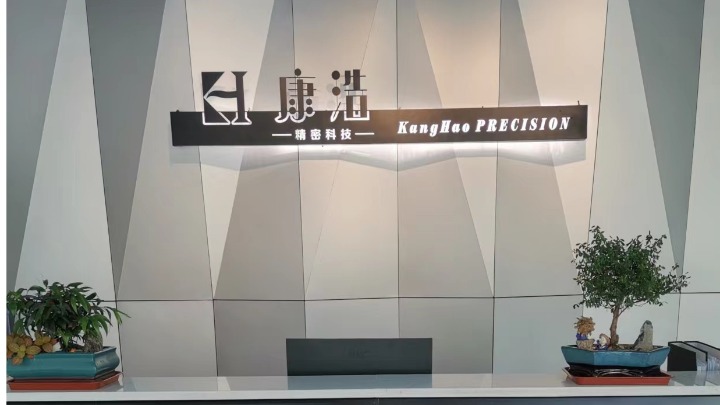 东莞市康浩精密科技有限公司图1