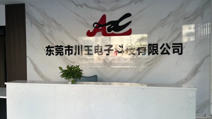 东莞市川王电子科技有限公司图6